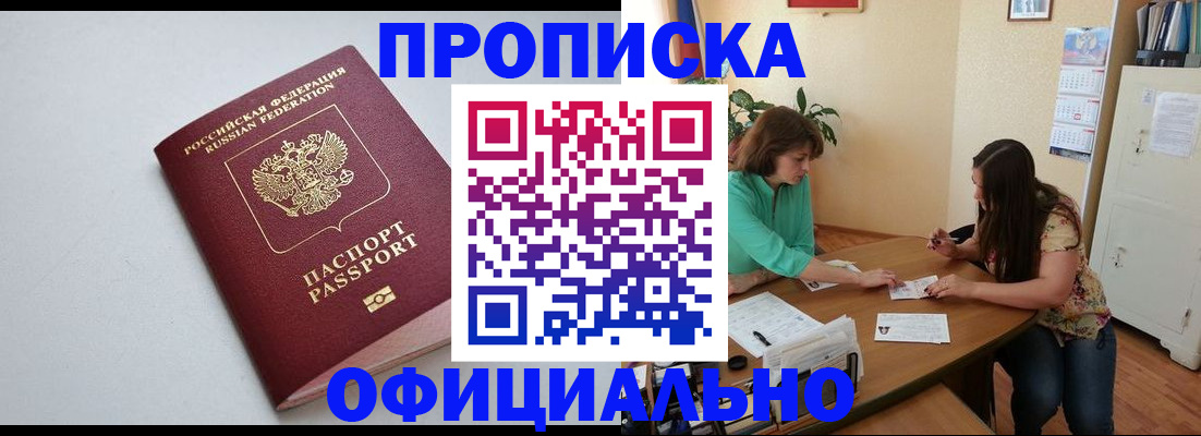 прописка законно в Пензе